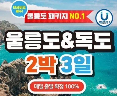 울릉도독도 패키지